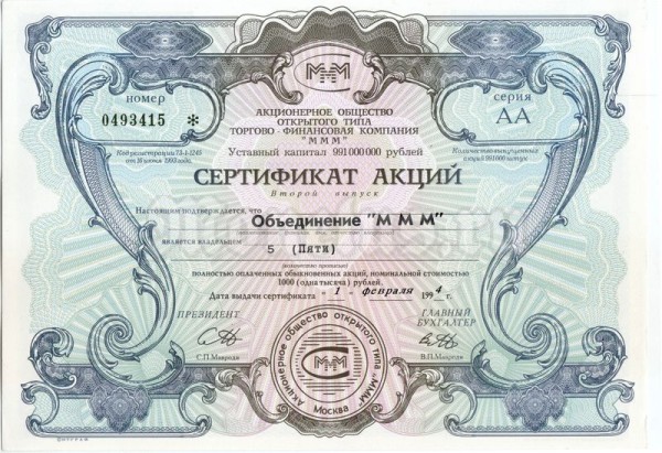 Сертификат на 5 акций МММ 1994 год, серия АА