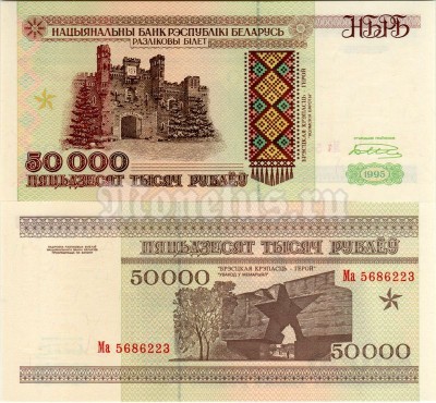 бона Белоруссия 50 000 рублей 1995 год