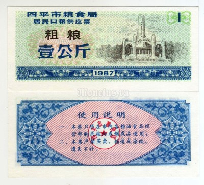 бона Китай (Рисовые деньги) 1 единица 1987 год Городской округ Сыпин. Провинция Цзилинь