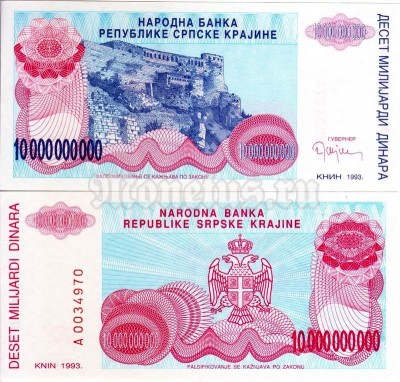 бона Сербская Крайна 10 000 000 000 динар 1993 год