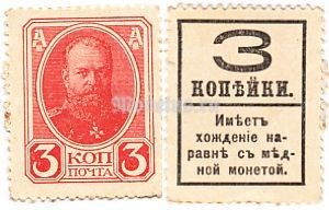 Банкнота 3 копейки 1917 год 4-й выпуск
