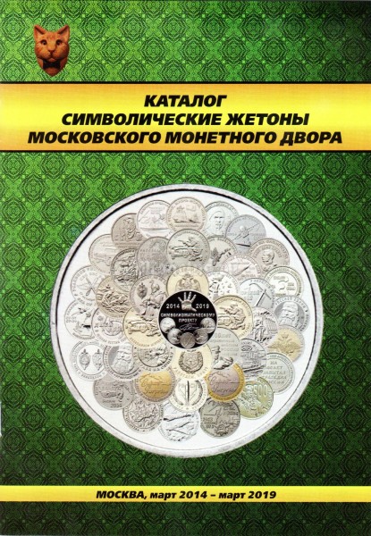 Каталог "Символические жетоны Московского монетного двора" 2014 - 2019 год