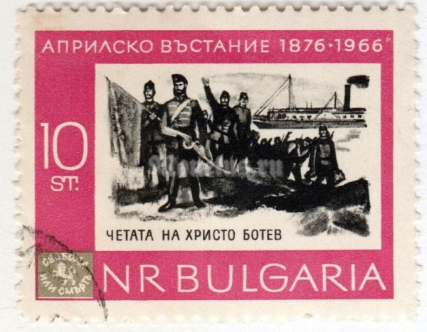 марка Болгария 10 стотинок "Kozludui" 1966 год Гашение