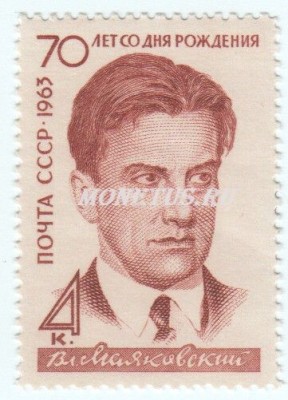 марка СССР 4 копейки "В.Маяковский" 1963 год