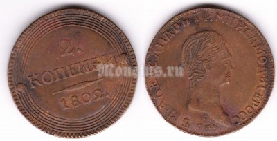 Копия монеты 2 копейки 1802 год Александр I
