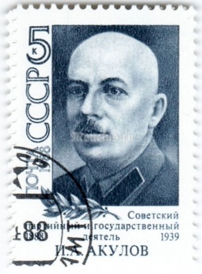 марка СССР 5 копеек "И. Акулов" 1988 год гашение