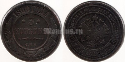 монета Россия 3 копейки 1900 год