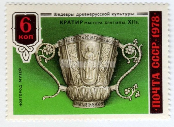 марка СССР 6 копеек "Золотой сосуд для вина" 1978 года