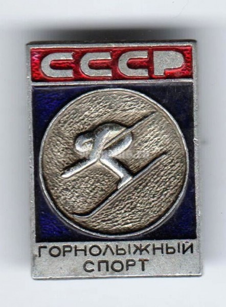 Значок ( Спорт ) "Горнолыжный спорт, СССР"