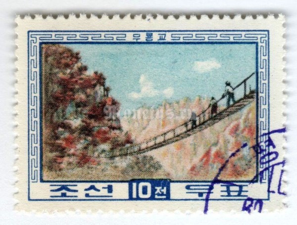 марка Северная Корея 10 чон "Dragon Bridge" 1960 год Гашение