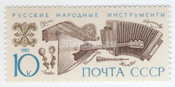 марка СССР 10 копеек "Русские народные инструменты" 1989 год