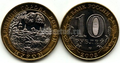 монета 10 рублей 2003 год Муром
