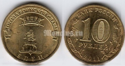 монета 10 рублей 2011 год Елец СПМД из серии "Города Воинской Славы"