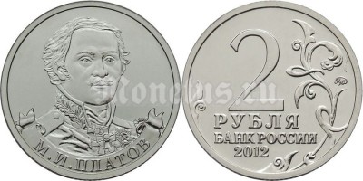 монета 2 рубля 2012 года серии «Полководцы и герои Отечественной войны  1812 года» М.И. Платов генерал от кавалерии