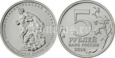 монета 5 рублей 2014 год "Сталинградская битва"