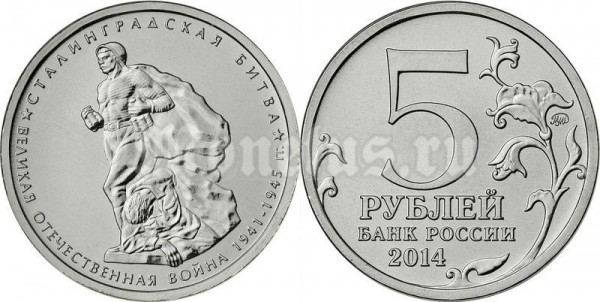 монета 5 рублей 2014 год "Сталинградская битва"