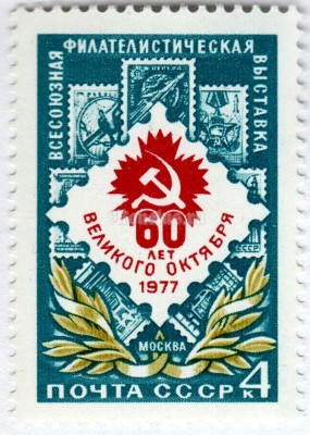 марка СССР 4 копеек "60 лет Великого Октября" 1977 года