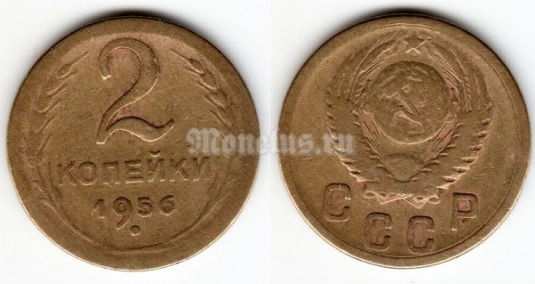 монета 2 копейки 1956 год