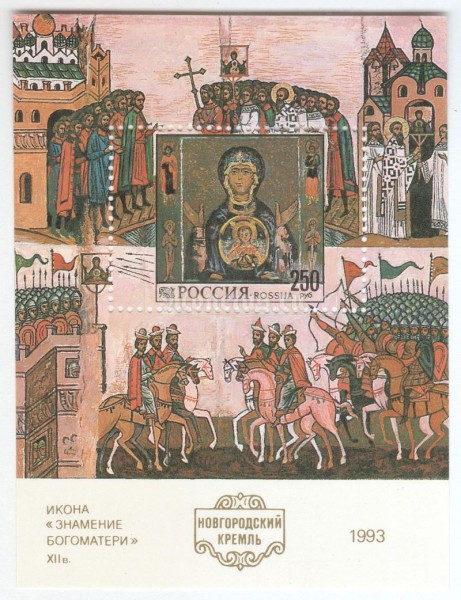 Блок Россия 250 рублей "Икона, Знамение Богоматери" 1993 год