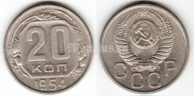 монета 20 копеек 1954 год