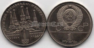 монета 1 рубль 1978 год XXII летние Олимпийские Игры, Москва 1980 -  Московский кремль