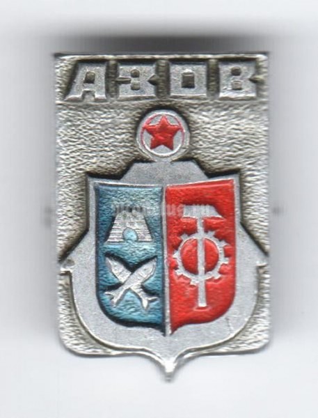 Значок СССР г. Азов