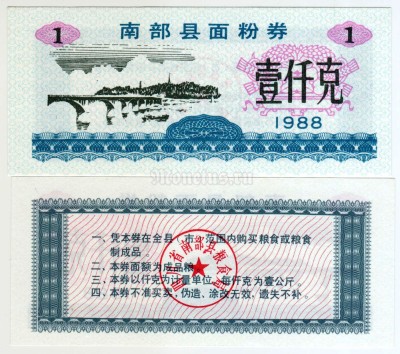 бона Китай (Рисовые деньги) 1 единиц 1988 год Уезд Нанбу. Провинция Сычуань