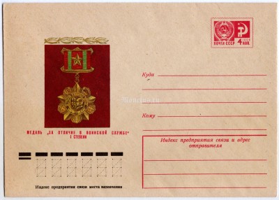Конверт А. Адашев Медаль "За отличие в воинской службе" I степени 1976 год, чистый