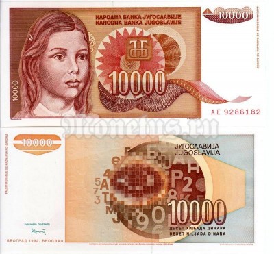 бона Югославия 10000 динар 1992 год