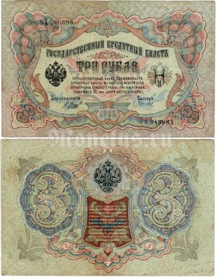 банкнота 3 рубля 1905 год, кассир Гаврилов
