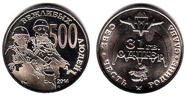 Монетовидный жетон 500 ВЕЖЛИВЫХ ЛЮДЕЙ 2014 год ММД