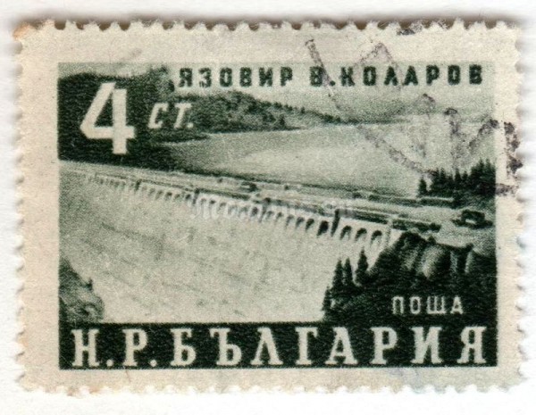 марка Болгария 4 стотинки "Vassil Kolarov Dam" 1952 год Гашение
