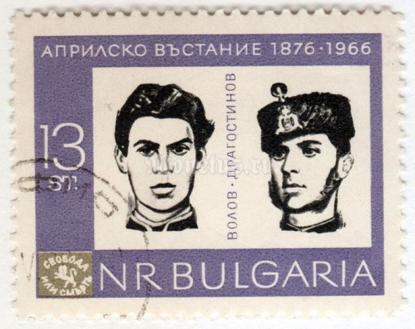 марка Болгария 13 стотинок "Volov & Dragostinov" 1966 год Гашение