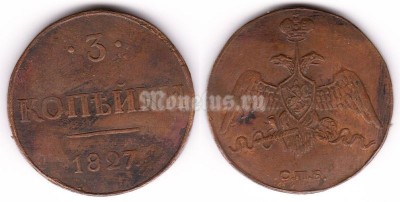 Копия монеты 3 копейки 1827 год
