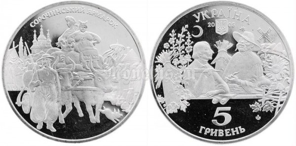 ​​Монета Украина 5 гривен 2005 год - Сорочинская ярмарка​