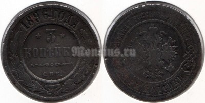 монета Россия 3 копейки 1896 год