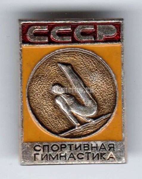 Значок ( Спорт ) "Спортивная гимнастика, СССР"