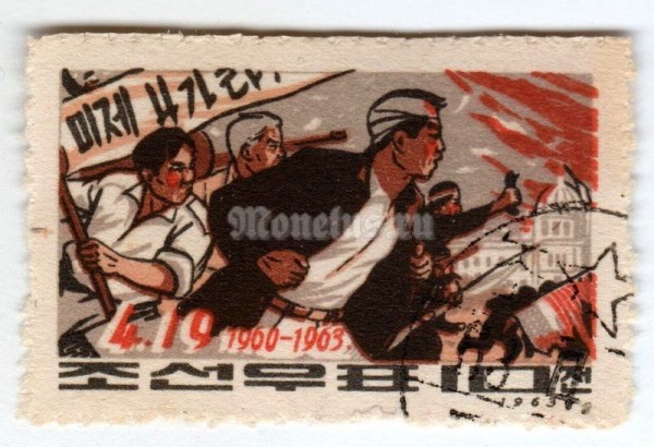 марка Северная Корея 10 чон "The 3rd Anniversary of Student Riots in South Korea" 1963 год Гашение