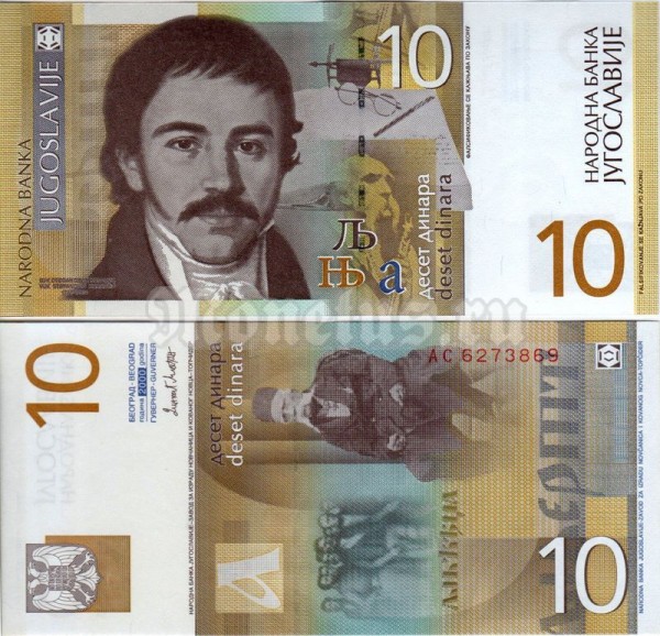 банкнота Югославия 10 динар 2000 год