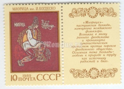 марка СССР 10 копеек "Миорица" 1989 год