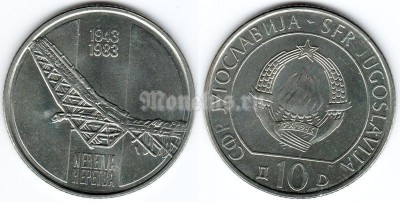 монета Югославия 10 динар 1983 год - 40 лет битве на Неретве