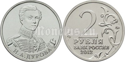 монета 2 рубля 2012 года серии «Полководцы и герои Отечественной войны 1812 года»  Н.А. Дурова штабс-ротмистр