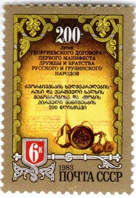 марка СССР 6 копеек "200 летие Георгиевского договора" 1983 года