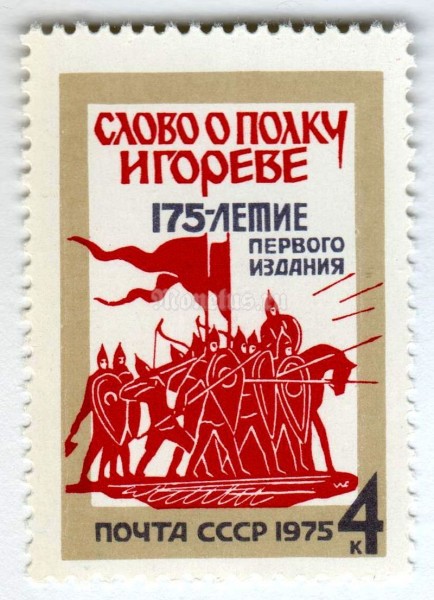 марка СССР 4 копейки "Слово о полку Игореве" 1975 год