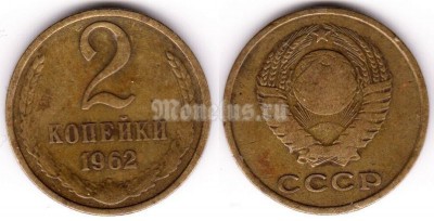 монета 2 копейки 1962 год