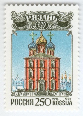 марка Россия 250 рублей "Рязань 900 лет" 1995 год