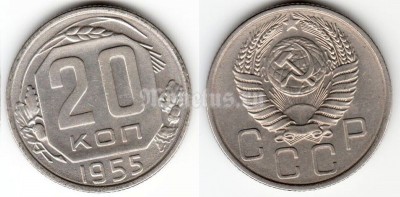 монета 20 копеек 1955 год