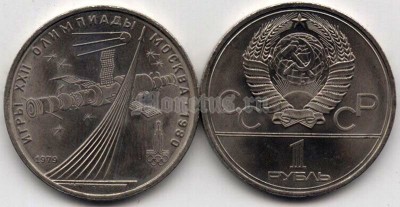 монета 1 рубль 1979 год - XXII летние Олимпийские Игры, Москва 1980 - обелиск покорителям космоса