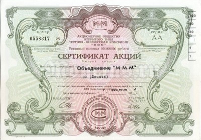 Сертификат на 10 акций МММ 1994 год, серия АА, гашение