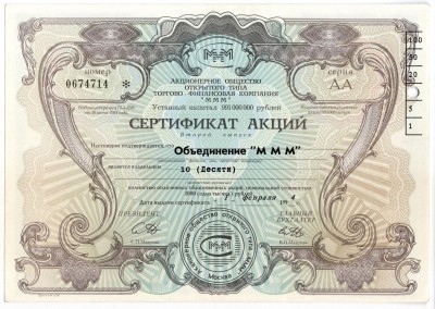Сертификат на 10 акций МММ 1994 год, серия АА, гашение